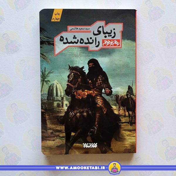 زیبای رانده شده کتاب کودک عمو کتابی