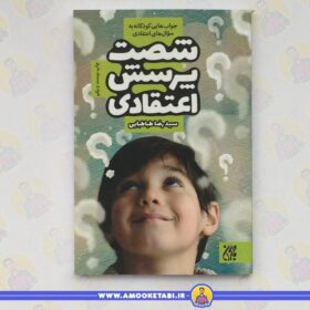 شصت پرسش اعتقادی