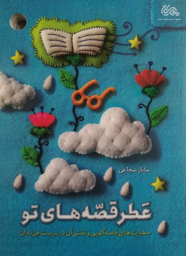 خرید و قیمت کتاب کودک عطر قصه های تو عمو کتابی