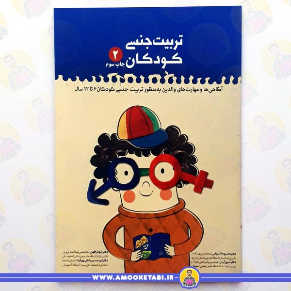 خرید کتاب تربیت جنسی2 کودکان عمو کتابی