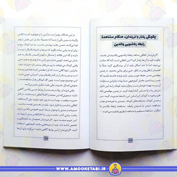 قیمت و خرید کتاب تربیت جنسی کودکان 2