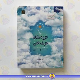 خرید کتاب فرودگاه فرشتگاه عمو کتابی
