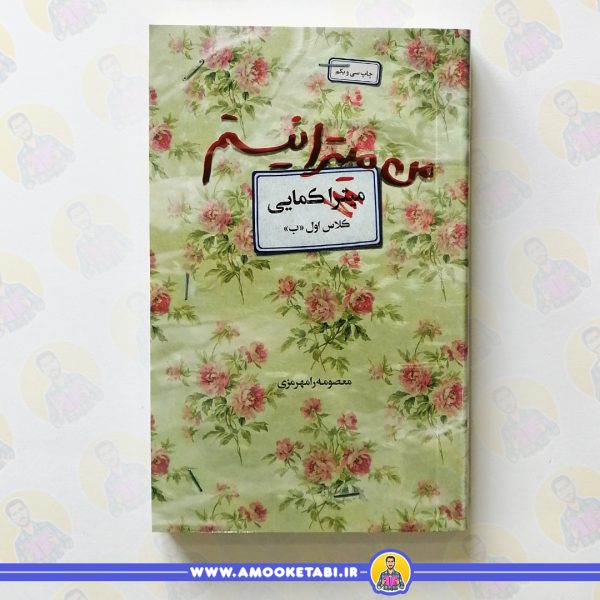 خرید کتاب من میترا نیستم عمو کتابی