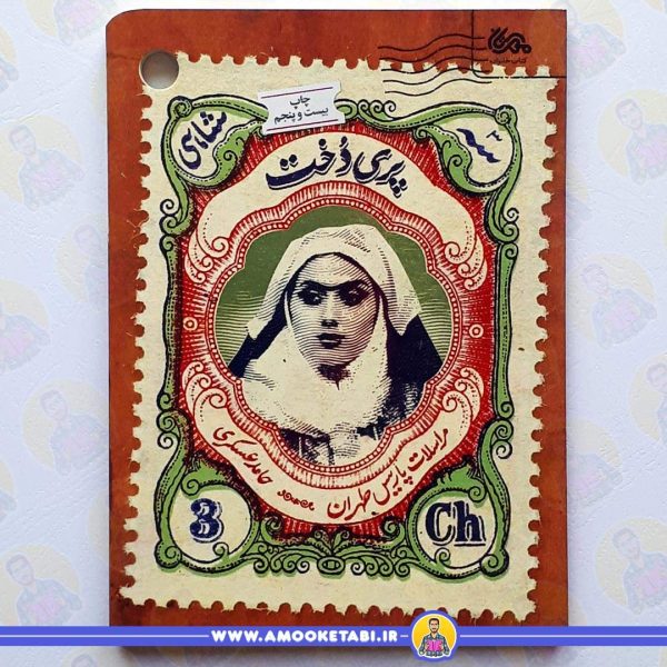 خرید کتاب پری دخت عمو کتابی