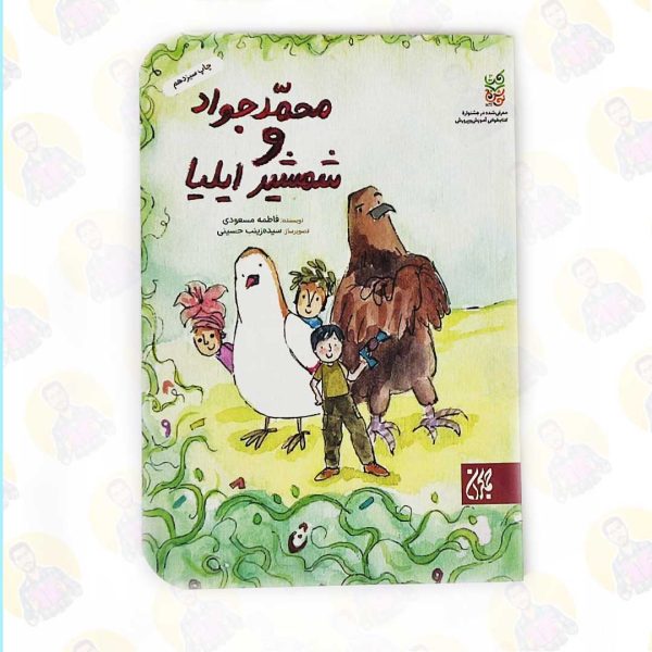 خرید کتاب محمد جواد و شمشیر ایلیا عمو کتابی