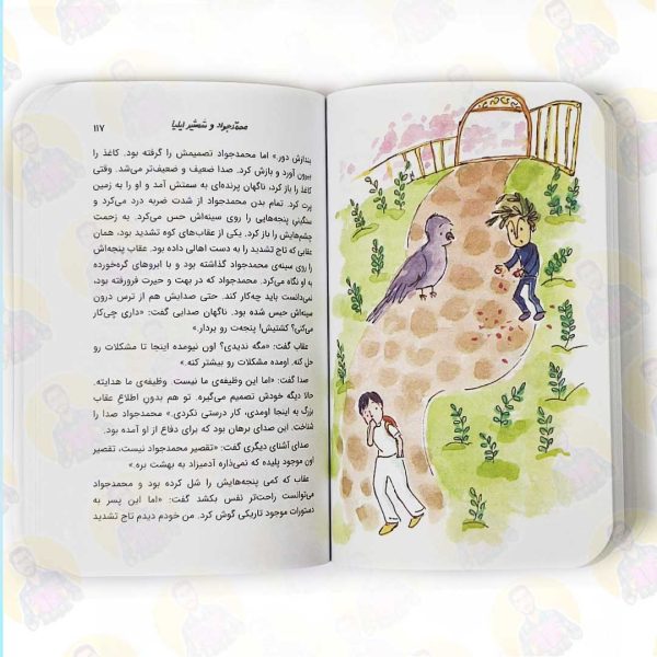 قیمت کتاب محمد جواد و شمشیر ایلیا