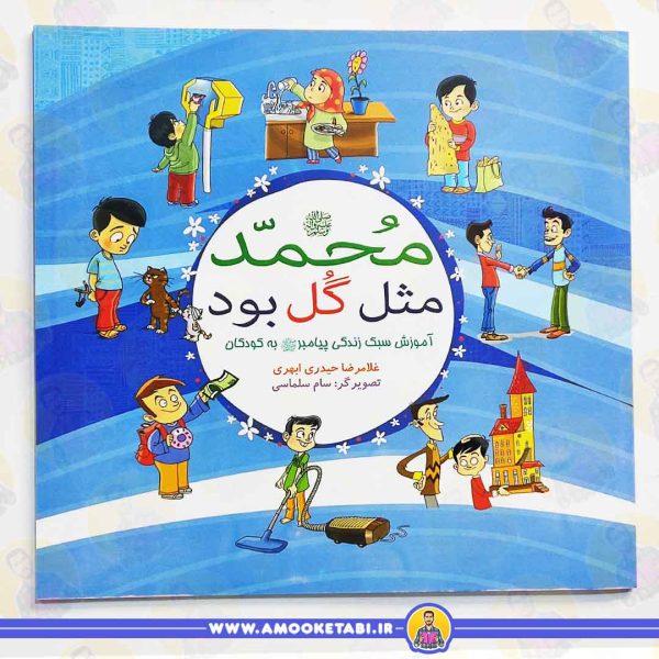 خرید کتاب محمد مثل گل بود عمو کتابی