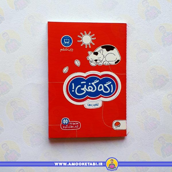 گردو - اگه گفتی کتاب کودک عمو کتابی