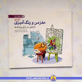 کتاب کودک مغز من و رنگ آمیزی2تمرین آرامش