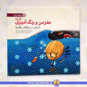 مغز من و رنگ آمیزی 6: تجربه آرامش در ژرفای رنگ ها