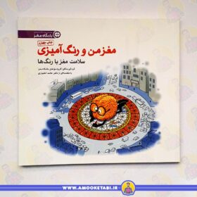 مغز من و رنگ آمیزی 5کتاب کودک