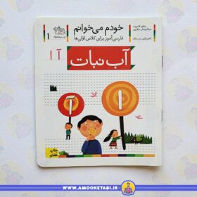 کتاب خودم می خوانم 1 حرف آ عمو کتابی