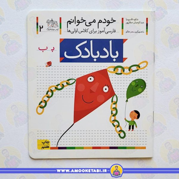 کتاب خودم می‌خوانم 2 حرف بادبادک عمو کتابی