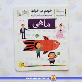 خودم میخوانم 5 ماهی عمو کتابی