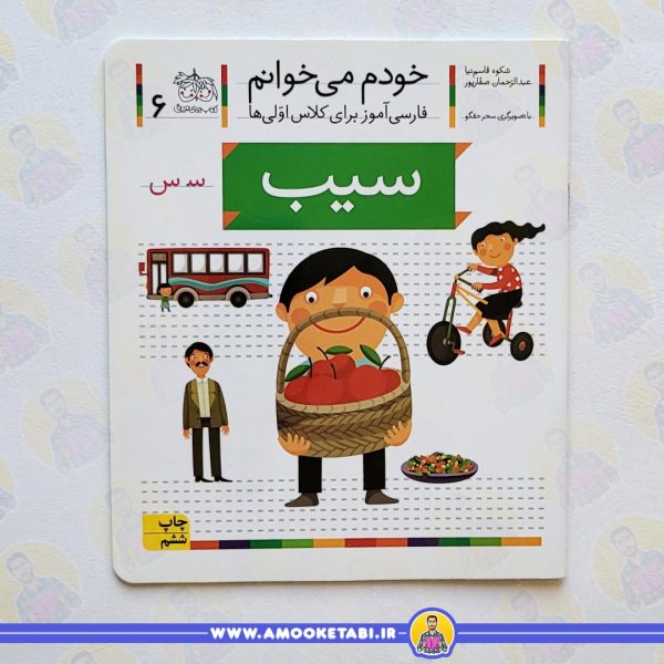 خرید خودم میخوانم 6 سیب عمو کتابی