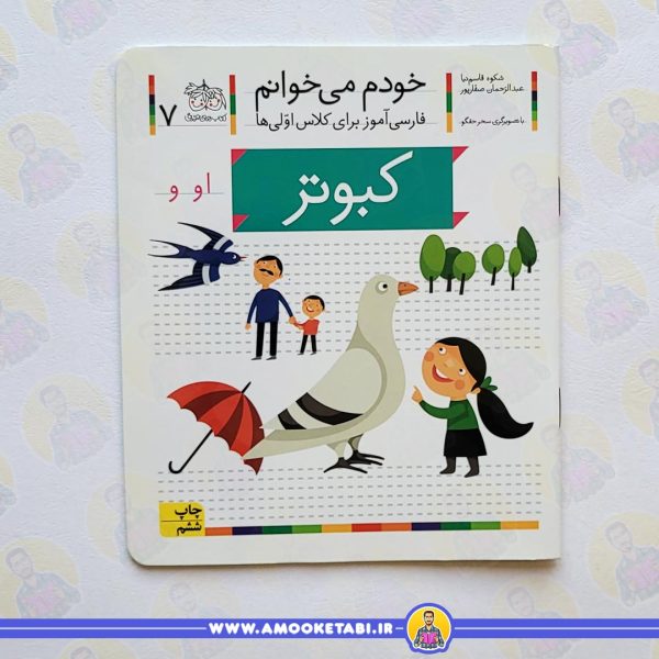 خودم میخوانم 7 کبوتر عمو کتابی