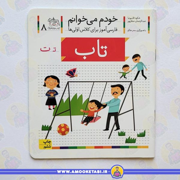 خودم میخوانم 8 تاب عمو کتابی