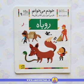 خودم میخوانم 9 روباه عمو کتابی