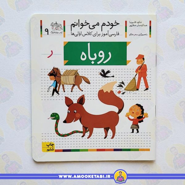خودم میخوانم 9 روباه عمو کتابی