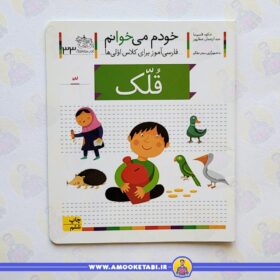 خودم میخوانم 33 تشدید (قلک) عمو کتابی