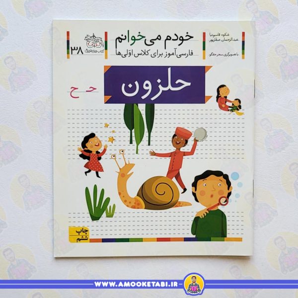 خودم میخوانم 38 حرف ح (حلزون) عمو کتابی