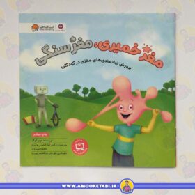 قیمت و خرید کتاب کودک مغز خمیری مغز سنگی عمو کتابی