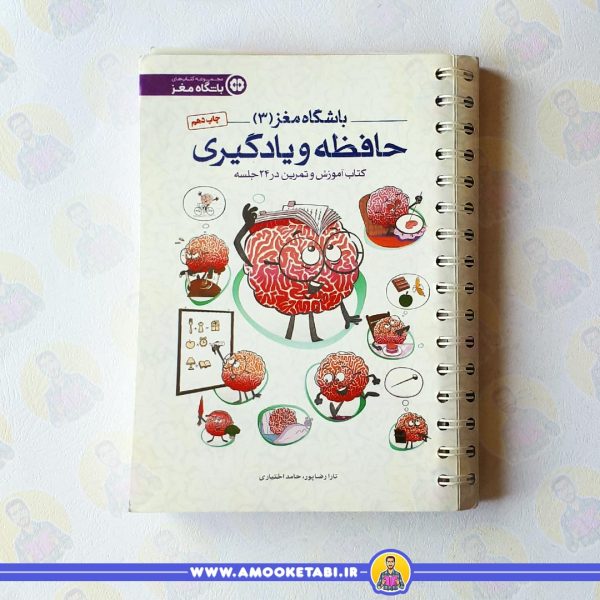 قیمت و خرید کتاب باشگاه مغز 3 حافظه و یادگیری عمو کتابی