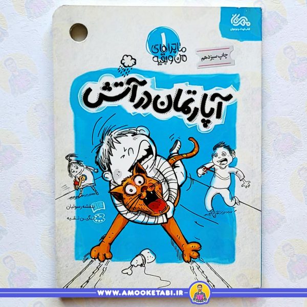 خرید آپارتمان در آتش: ماجراهای من و بقیه 1 کتاب کودک