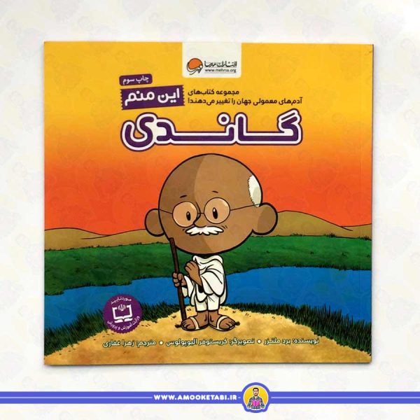 کتاب این منم گاندی