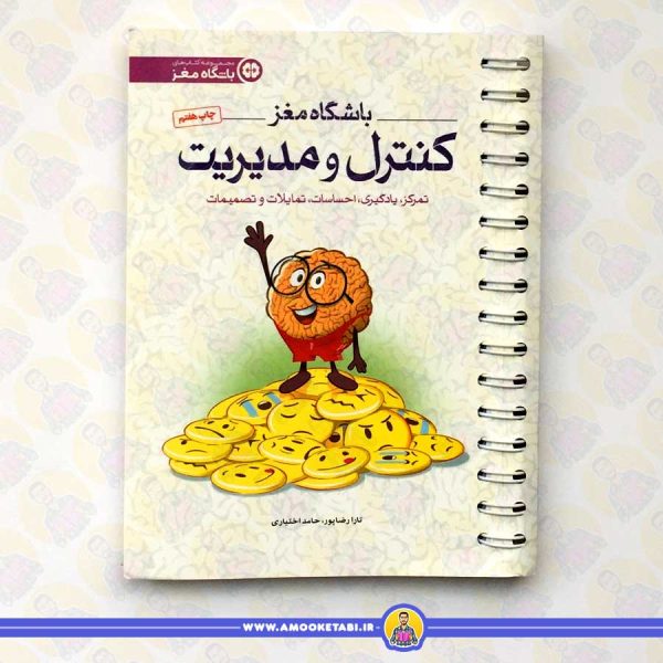 خرید کتاب باشگاه مغز 4 کنترل و مدیریت عمو کتابی