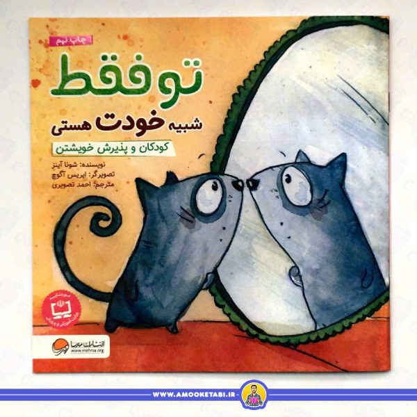 تو فقط شبیه خودت هستی