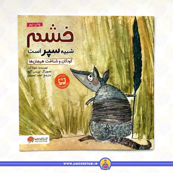 خرید کتاب خشم شبیه سپر است عمو کتابی