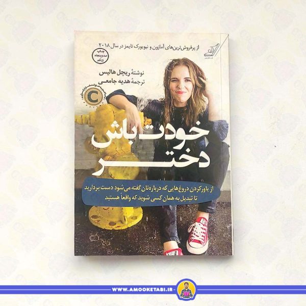 خودت باش دختر