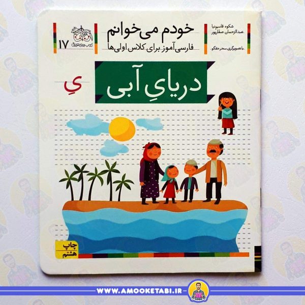 کتاب خودم میخوانم 17 دریا ی ابی عمو کتابی