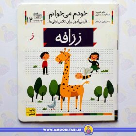 خرید کتاب خودم میخوانم 7 حرف ز زرافه عموکتابی