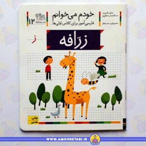 خرید کتاب خودم میخوانم 7 حرف ز زرافه عموکتابی