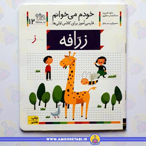خرید کتاب خودم میخوانم 7 حرف ز زرافه عموکتابی