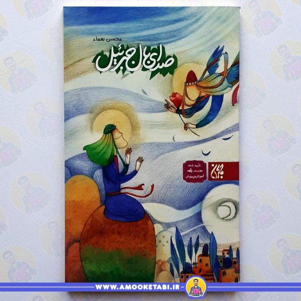 کتاب صدای بال جبرئیل عمو کتابی