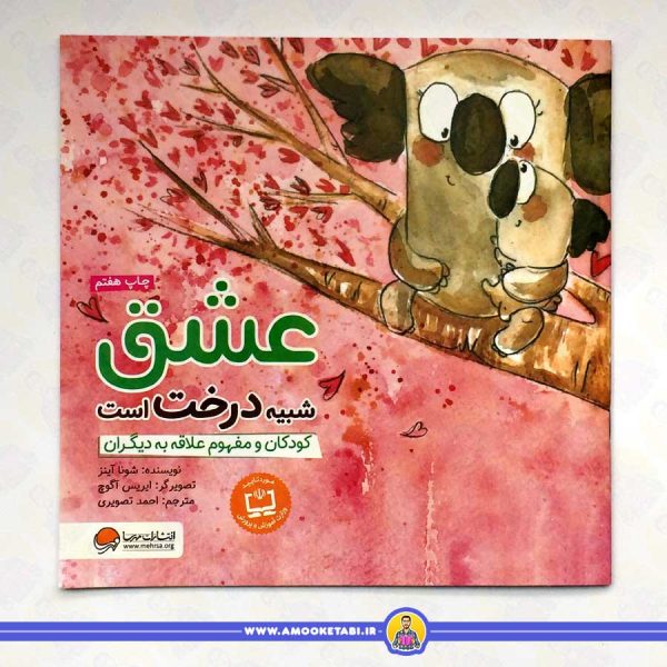 عشق شبیه درخت است