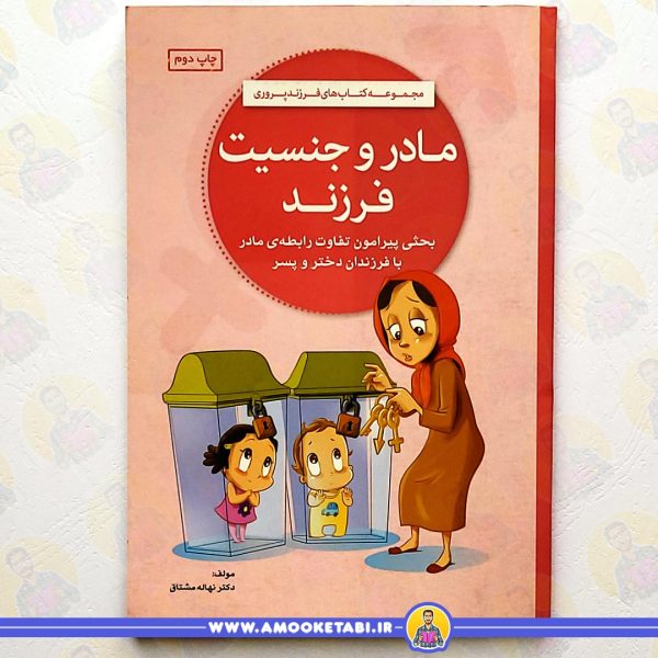 قیمت و خرید کتاب مادر و جنسیت فرزند عمو کتابی