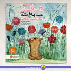 مغز شبیه باغ است