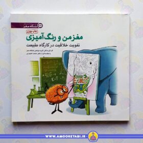 خرید کتاب مغز من و رنگ آمیزی عمو کتابی