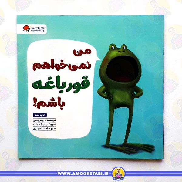 کتاب من نمی خواهم قورباغه باشم عمو کتابی