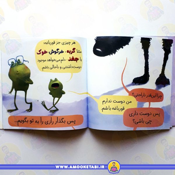 خرید کتاب من نمی خواهم قورباغه باشم !