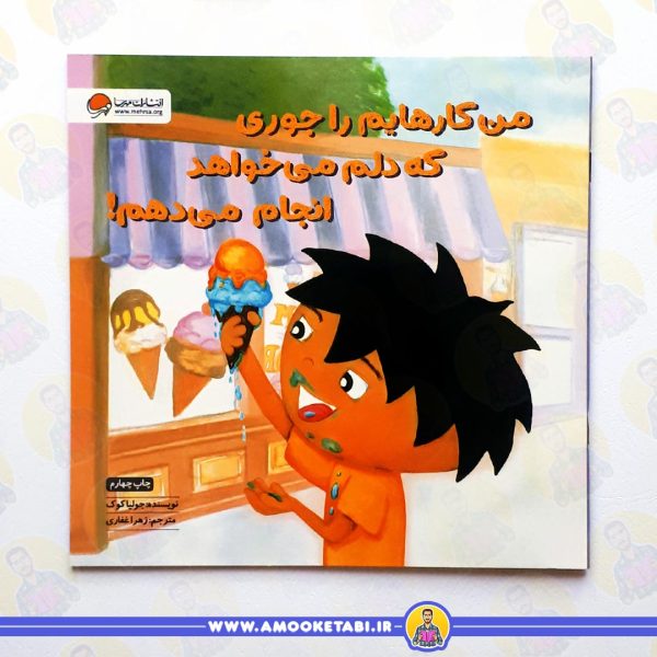 من کارهایم را جوری که دلم می خواهد انجام می دهم