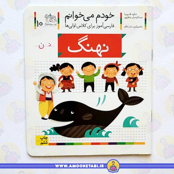 کتاب خودم میخوانم 10 نهنگ عمو کتابی