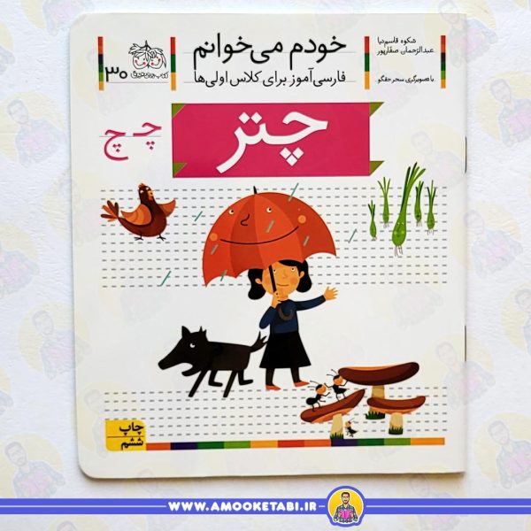 کتاب خودم میخوانم 30 حرف چ چتر عمو کتابی