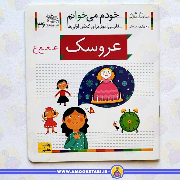 خودم میخوانم 36 حرف ع (عروسک) عمو کتابی
