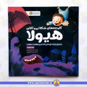کتاب کلوچه های شکلاتی و آقای هیولا عمو کتابی