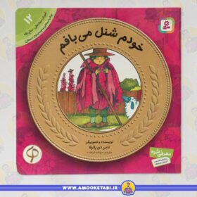آموزش سواد مالی به كودكان 12 خودم شنل می بافم